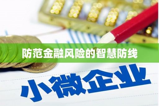 天津防范金融风险的智慧防线
