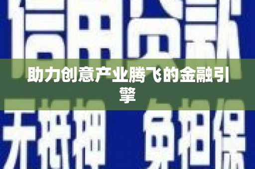 天津助力创意产业腾飞的金融引擎
