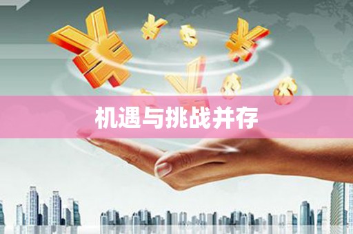 天津机遇与挑战并存 天津机遇与挑战并存