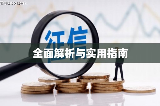 天津全面解析与实用指南