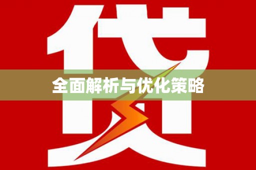 天津全面解析与优化策略