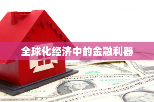 天津全球化经济中的金融利器