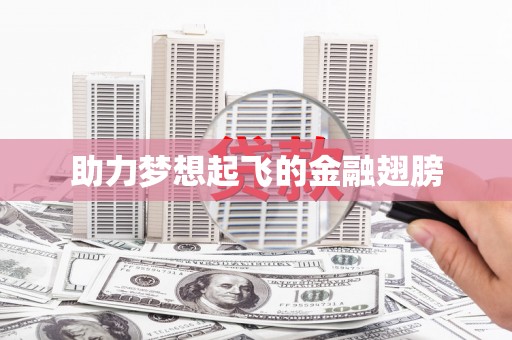 天津助力梦想起飞的金融翅膀