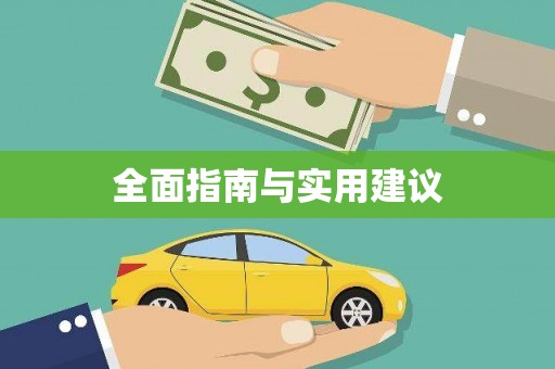 天津全面指南与实用建议