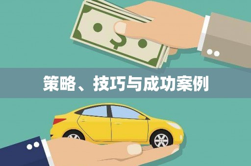 天津策略、技巧与成功案例