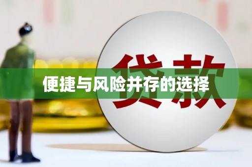 天津便捷与风险并存的选择