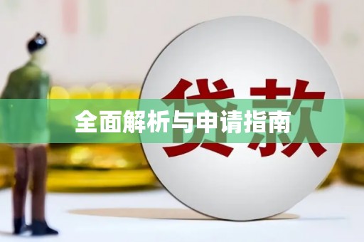 天津全面解析与申请指南