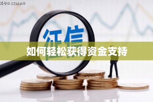 天津如何轻松获得资金支持