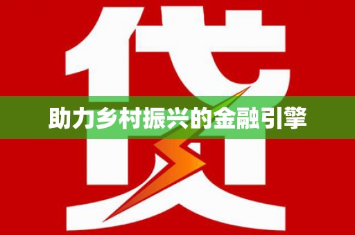 天津助力乡村振兴的金融引擎