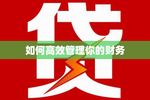 天津如何高效管理你的财务