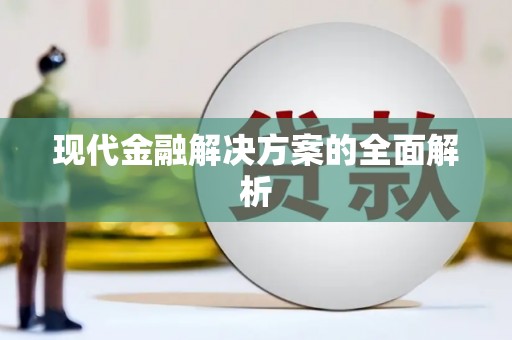 天津现代金融解决方案的全面解析