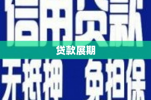 天津贷款展期