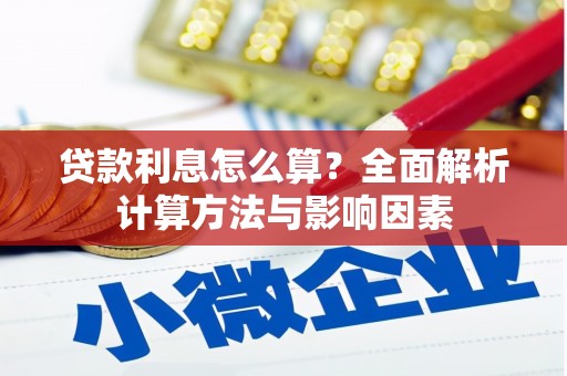 天津贷款利息怎么算？全面解析计算方法与影响因素