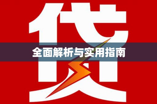 天津全面解析与实用指南
