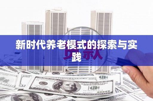 天津新时代养老模式的探索与实践