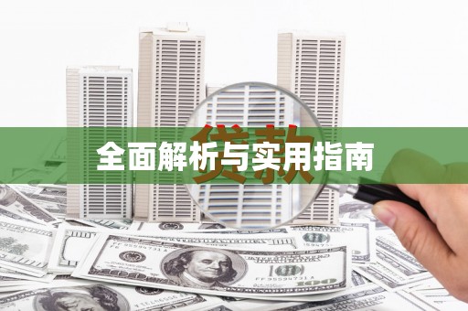 天津全面解析与实用指南