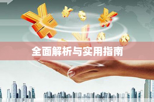 天津全面解析与实用指南