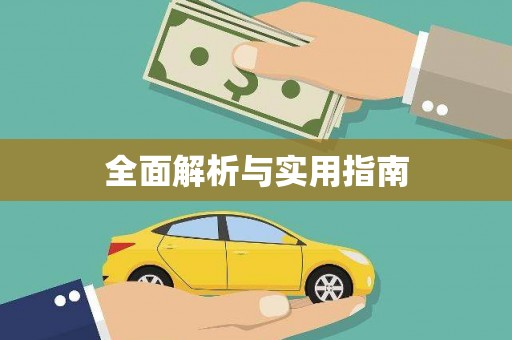天津全面解析与实用指南