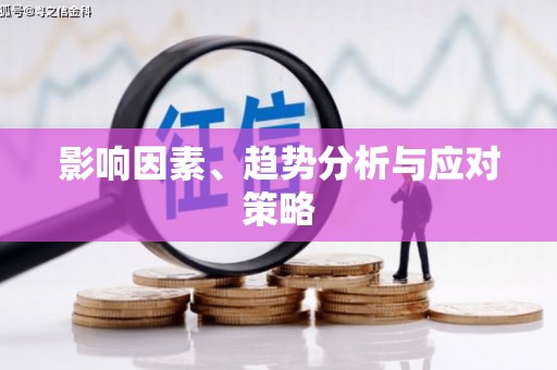 天津影响因素、趋势分析与应对策略