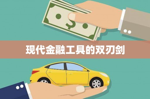 天津现代金融工具的双刃剑