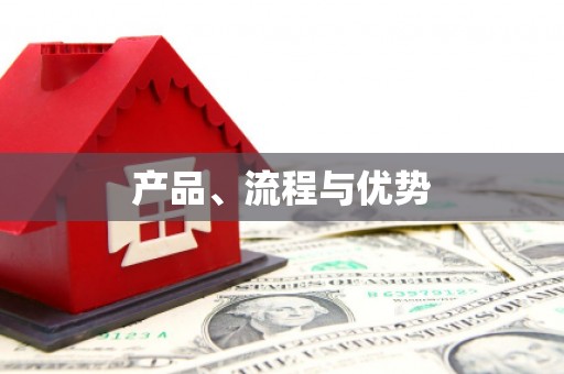 天津产品、流程与优势