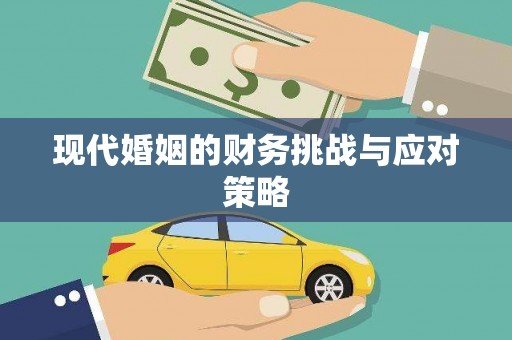 天津现代婚姻的财务挑战与应对策略