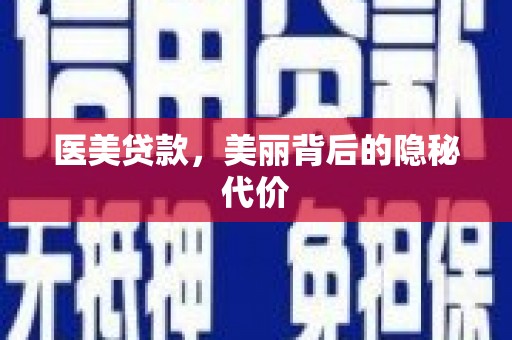 天津医美贷款，美丽背后的隐秘代价