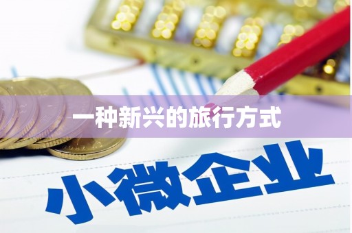 天津一种新兴的旅行方式