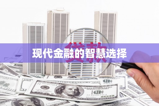 天津现代金融的智慧选择