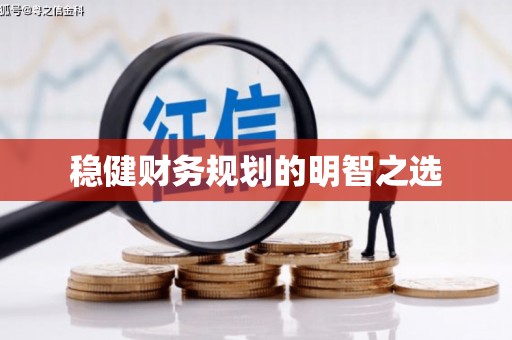 天津稳健财务规划的明智之选
