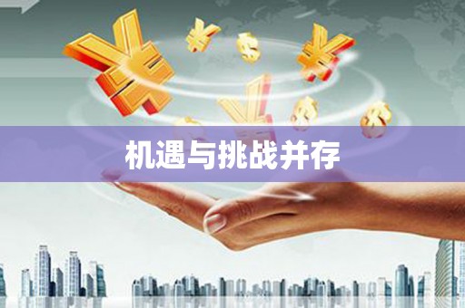 天津机遇与挑战并存