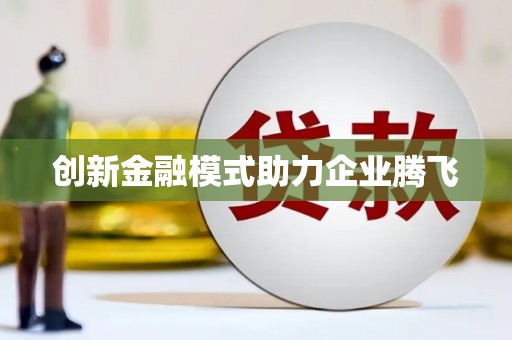 天津创新金融模式助力企业腾飞