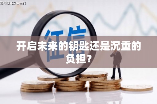 天津开启未来的钥匙还是沉重的负担？
