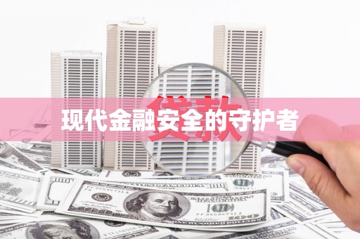 天津现代金融安全的守护者