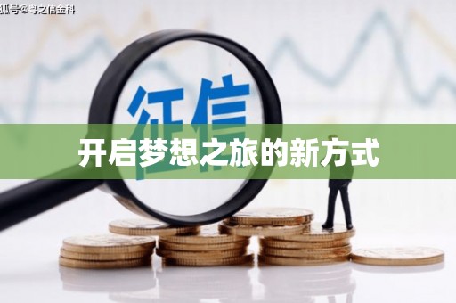 天津开启梦想之旅的新方式