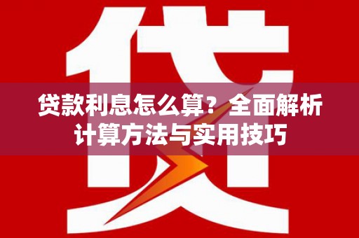 天津贷款利息怎么算？全面解析计算方法与实用技巧