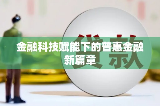天津金融科技赋能下的普惠金融新篇章