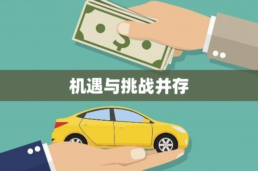 天津机遇与挑战并存