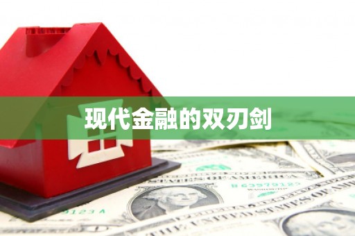 天津现代金融的双刃剑