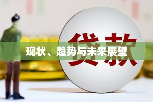 天津现状、趋势与未来展望