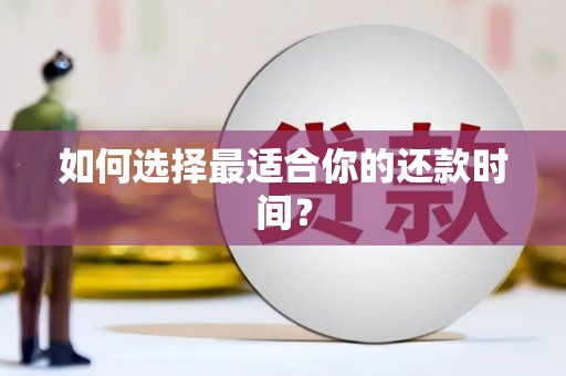 天津如何选择最适合你的还款时间？