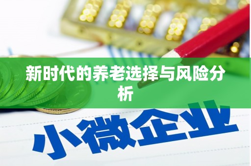 天津新时代的养老选择与风险分析