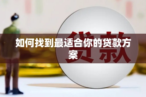 天津如何找到最适合你的贷款方案