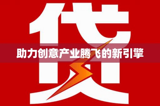 天津助力创意产业腾飞的新引擎