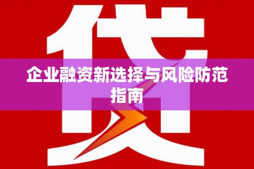 天津企业融资新选择与风险防范指南