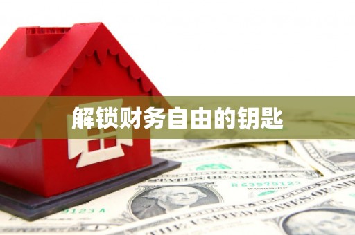 天津解锁财务自由的钥匙