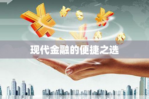 天津现代金融的便捷之选