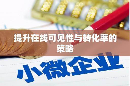 天津提升在线可见性与转化率的策略