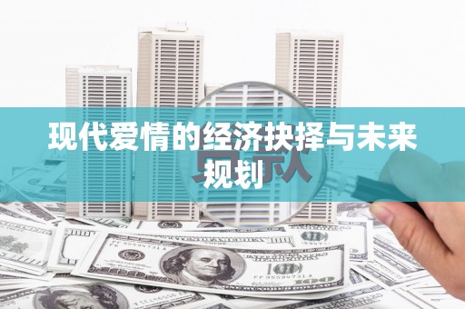 天津现代爱情的经济抉择与未来规划