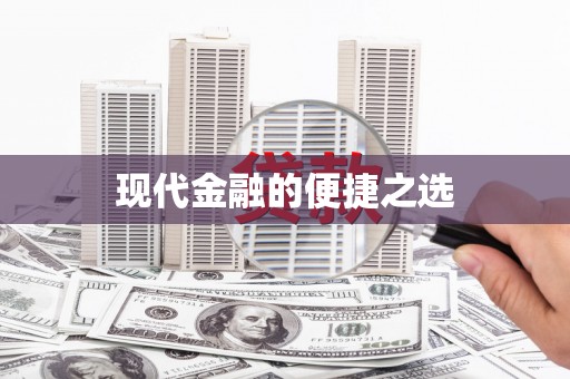 天津现代金融的便捷之选